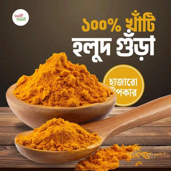 খাঁটি হলুদ গুঁড়া | 100% Pure Turmeric Powder- 1kg