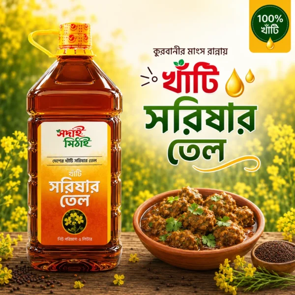 ঘানি ভাঙা সরিষার তেল | Pure Cold-Pressed Mustard Oil- 5ltr